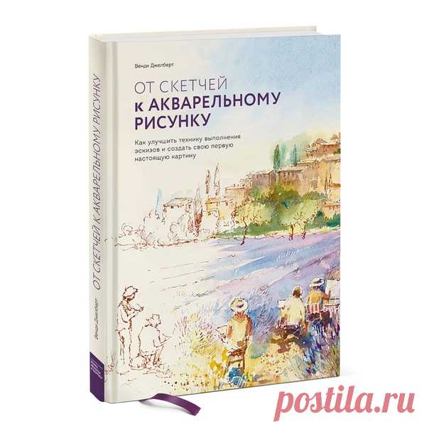 Разыгрываем книгу «От скетчей к акварельному рисунку» ➠ mif.to/FromSketch 📌 Три подробнейших пошаговых урока и десятки вдохновляющих картин 📌 Научит превращать наброски в законченные произведения 📌 Простая и понятная книга, которая вдохновит вас на рисование каждый день Для участия в конкурсе: 1. Сделайте репост этой записи себе на стену и поставьте лайк; 2. Будьте подписаны на нас; 3. Оставьте внизу любой комментарий. Результаты подведем в пятницу 21 февраля. Доставка приза по РФ. Для того,…