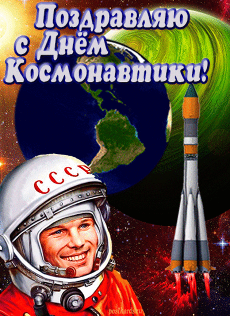 с днём Космонавтики с днём Космонавтики в категории Поздравления - красивая открытка которую вы можете скачать с нашего сайта бесплатно  или установить на форум или блог