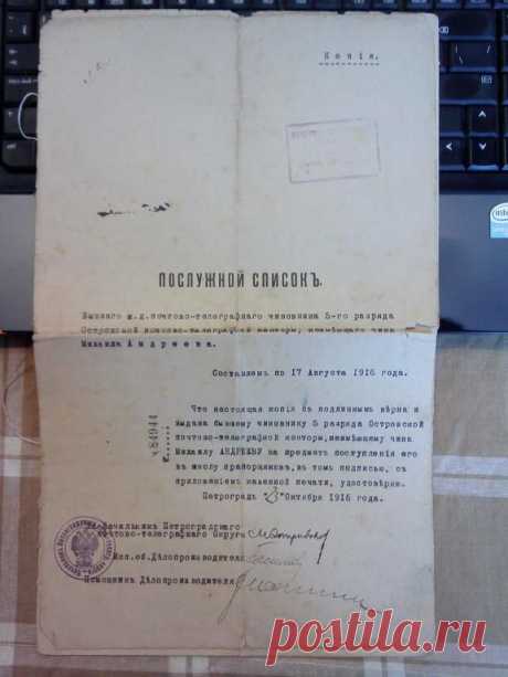 Послужной список Почтового чиновника 1916г Андреев
