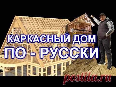 Каркасный дом из обрезной доски естественной сушки.