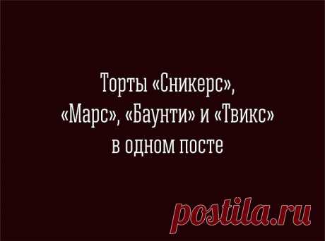 Торты "Сникерс", "Марс", "Баунти" и "Твикс" в одном посте  

Любителям «западных» шоколадок посвящается. В этом посте популярные рецепты тортов по мотивам всемирно известных вкусов. 

 Торт "Сникерс" 

 Приготовление: 

Коржи: 
6 желтков 
1,5 стакана сахара 
250 г сливочного масла 
1 столовая ложка майонеза 
1 чайная ложка соды, гашенной лимонным соком 
3 стакана муки 
ванильный сахар - 1 пакетик 

Крем №1: 
6 белков 
2 стакана сахара 
щепотка соли 

Крем №2: 
200 г сливоч...