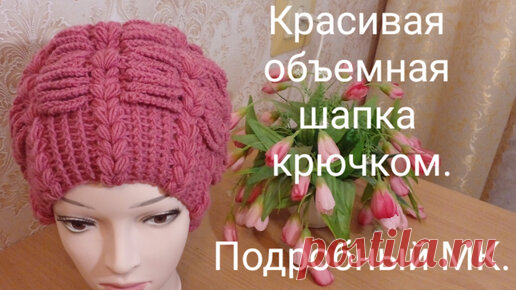 Красивая объемная шапка крючком. Подробный МК. | Вяжем все сами с Лилией | Дзен