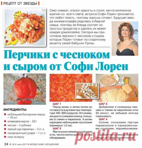 Перчики с чесноком и сыром от Софи Лорен