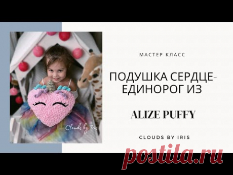 Подушка сердце-единорог из Alize Puffy