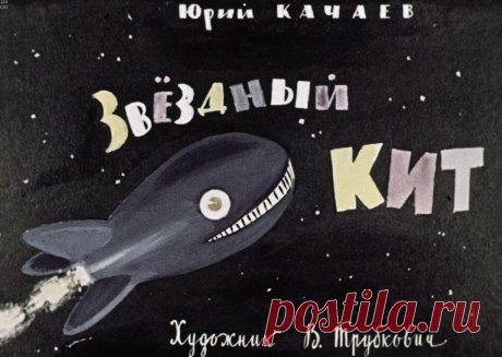 Звёздный кит - zvezdnyy-kit-yuriy-kachaev-hudozh-v-trubkovich-1964.pdf