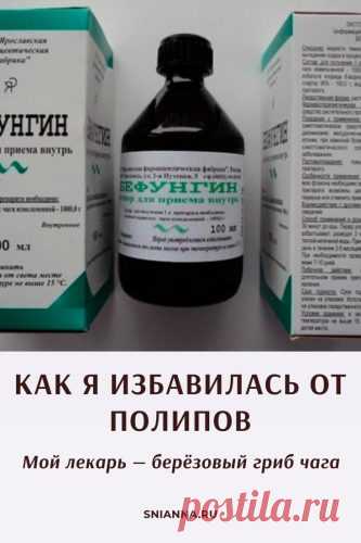 Средство от полипов. Мой лекарь — берёзовый гриб чага

В 1992 году у меня обнаружили полипы в сигмовидной кишке и срочно положили на операцию. Я вышла из больницы и стала пить березовый гриб, покупая в аптеке бефунгин. Принимала по инструкции на упаковке. Через три месяца пошла провериться – полипы не обнаружили. Кликайте на фото, чтобы прочитать ⤴