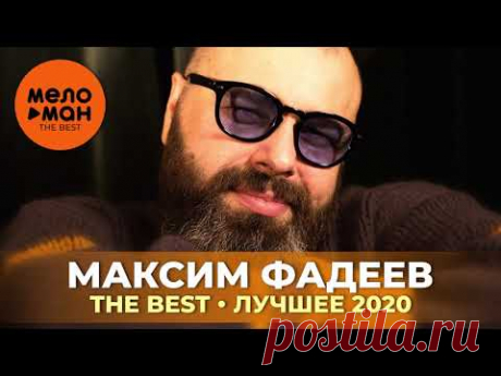 Максим Фадеев - The Best - Лучшее 2020