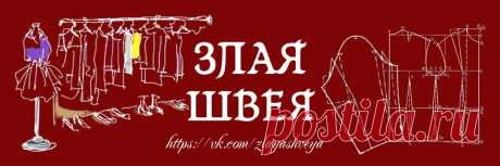 ЗЛАЯ ШВЕЯ ВСЕ ИСТОРИИ ПУБЛИКУЮТСЯ АНОНИМНО .  ________________________________________________________ &#33;&#33;&#33;&#33; НЕ публикуем просьбы найти выкройку и ткани и группы с тканями&#33;&#33; Если анонимность Вам не нужна,то в начале поста пишем НЕ анонимно +Не забываем,что мы хоть и злые, но воспитанные,поэтому оскорблениям..