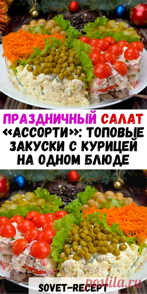 Праздничный салат «АССОРТИ»: топовые ЗАКУСКИ с КУРИЦЕЙ на одном блюде