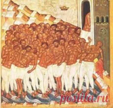 22 марта памятная дата День сорока Севастийских мучеников