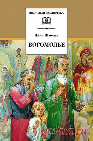 Богомолье (сборник) — Иван Шмелев — читать книгу онлайн, на iPhone, iPad и Android