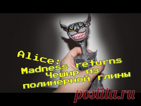 ♣ЖУТКИЙ ЧЕШИРСКИЙ КОТ из полимерной глины ♣ Alice: Madness Returns♣