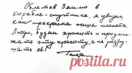 Записка Юрия Гагарина, написанная после полета вокруг Земли