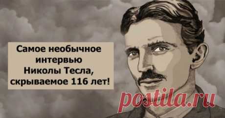 Самое необычное интервью Николы Тесла, скрываемое 116 лет!
Самое необычное интервью Николы Тесла, скрываемое 116 лет! Интригующее интервью с Николой Тесла, в котором он говорит: «Все есть Свет. В одном из его лучей есть судьба наций, каждая нация имеет свой луч в этом великом источнике света, который мы видим как Солнце. И помните: ни один человек, который существовал, не умер». ЖУРНАЛИСТ: Г-н Тесла, […]
Читай пост далее на сайте. Жми ⏫ссылку выше