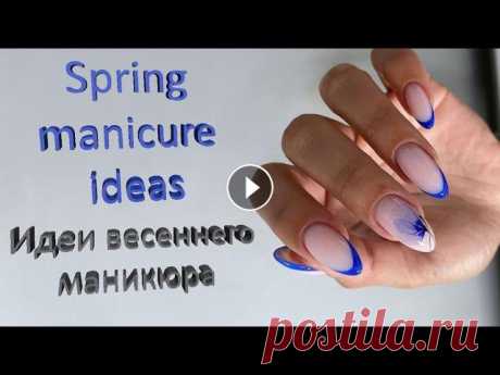 Beautiful and fashionable spring manicure 2022. Fashion trends and trends in nail design spring 2022 ... Fashionable manicure spring 2022 - photo of n...
