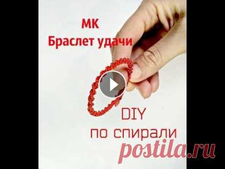 Как сделать браслет макраме спираль / крученый браслет / красный браслет оберег / МК браслет дружбы Кулон с оптическим эффектом: В этом видео мы научимся плести браслет дружбы в технике макраме по спирали или, как я его называю, крученый браслет....