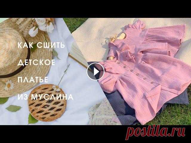 Как сшить детское платье из муслина , сшить своими руками +бесплатная выкройка 92 размера Предлагаю сшить детское платье из муслина .Размерный ряд с 68 по 140 Делюсь бесплатно выкройкой 92 размера Скачать ее можно тут ??????????????????????...