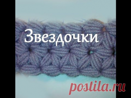 ▶ Объемный узор крючком Звездочки Crochet pattern Stars - YouTube
