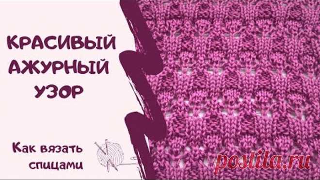 Как вязать спицами/КРАСИВЫЙ АЖУРНЫЙ УЗОР/How to knit / BEAUTIFUL OPENWORK PATTERN