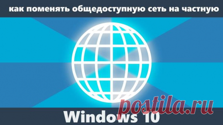 Как изменить общедоступный тип сети на частный, настройка ОС Windows 10 Подавляющее большинство компьютеров работают при подключении к интернету. Как правило, используется беспроводное соединение, которое отличается высоким уровнем удобства. 
Однако Wi-Fi дома и Wi-Fi в о...