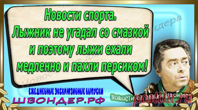 Новости от дядьки Швондера, классный анекдот, смешная фраза, веселая фенечка, каламбур, афоризмы, смех, забавные картинки, сложный юмор, непонятные анекдоты, цитаты из интернета, мэмчик, развлечение, Швондер говорит, Шариков, Собачье сердце, улыбка до ушей, веселый сайт, забава, смешарик, мем, потеха, картинка со смыслом, фарс, наколка, мемасик, шутка, юмор, анекдоты в картинках, юмор в картинках, свежие приколы, Швондер, смешная фишка, улыбка, интересное в сети, смех, швондер.рф, #швондер.рф