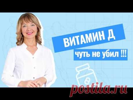 Витамин Д — реальная опасность для жизни