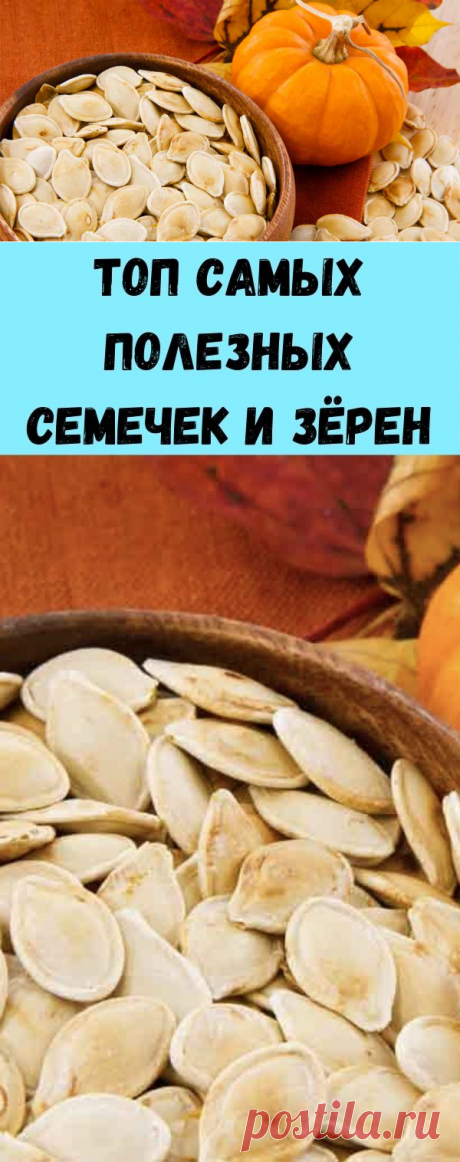 ТОП самых полезных семечек и зёрен - Советы для женщин