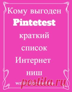 Pinterest на русском: как и кому нужно здесь  продвигать свои услуги