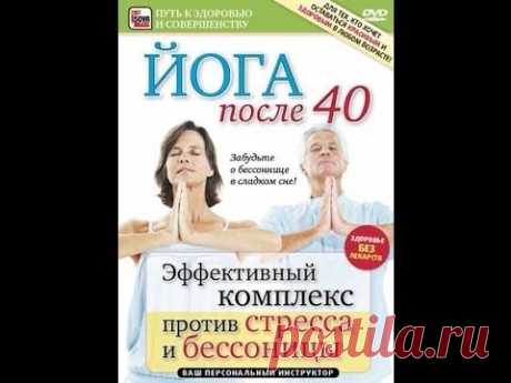 Йога после 40. Эффективный комплекс против стресса и бессонницы.