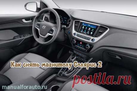 Как снять магнитолу Hyundai Solaris 2