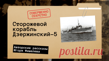 Рассказ старшины о своей службе на Шикотане в конце 50-х – начале 60-х годов, когда он охранял границы СССР на пограничных кораблях. Воспоминания охватывают не только морскую службу, но и столкновения с японскими браконьерами, хитроумные схемы рыбного промысла и политические игры вокруг Курильских островов.


Другие рассказы можно прочитать здесь - https://proza.ru/avtor/igorfishelev
#игорьфишелев