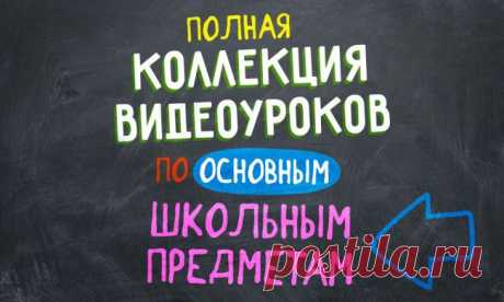 Полная коллекция видеоуроков по основным школьным предметам