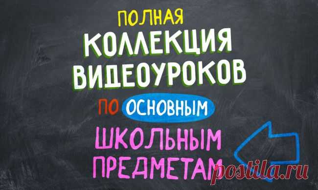 Полная коллекция видеоуроков по основным школьным предметам