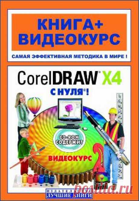 CorelDraw X4 с нуля! (книга + видеокурс)