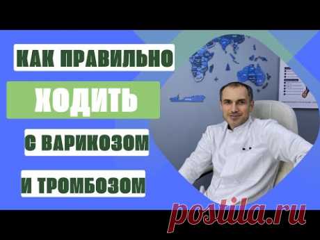 Как правильно ходить если у тебя варикоз или тромбоз. Флеболог Москва.