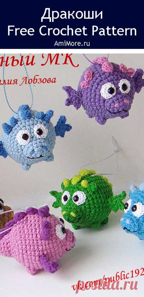 PDF Дракоши крючком. FREE crochet pattern; Аmigurumi toy patterns. Амигуруми схемы и описания на русском. Вязаные игрушки и поделки своими руками #amimore - маленький дракон, брелок в виде дракончика, динозавр, динозаврик.