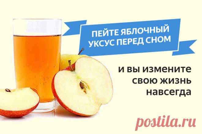 Уксус пить на ночь. Пейте яблочный уксус перед сном. Яблочный уксус пить перед сном. Яблочный уксус пить с водой утром. Яблочный уксус Берг.