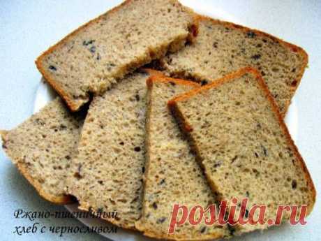 Ржано-пшеничный хлеб на кефире или настое чайного гриба с черносливом (в хлебопечке) - ХЛЕБОПЕЧКА.РУ - рецепты, отзывы, инструкции
