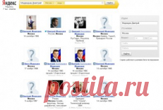Найти человека по фамилии и имени при помощи сервиса Яндекс - Жизнь в Интернете