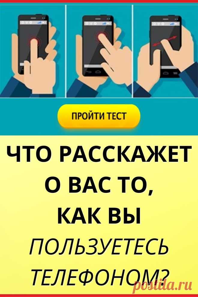 Как вы держите телефон тест. Как ты держишь телефон. Держит телефон. Тест про телефоны. Держит телефон.