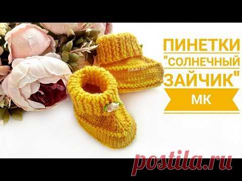 Пинетки к комбинезону 