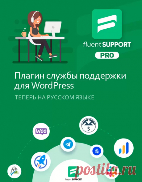 Fluent Support Pro 1.7.72 | Система поддержки клиентов на Русском языке | КодХэб