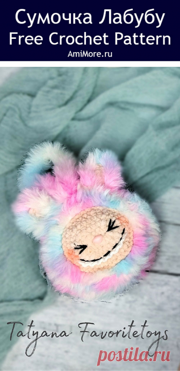 PDF Сумочка Лабубу крючком. FREE crochet pattern; Аmigurumi toy patterns. Амигуруми схемы и описания на русском. Вязаные игрушки и поделки своими руками #amimore - плюшевый монстрик Лабубу крючком, маленькая сумочка в виде милого монстра из плюшевой пряжи.