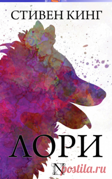 Лори, Стивен Кинг – скачать книгу бесплатно fb2, epub, pdf на Литрес