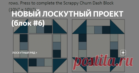 НОВЫЙ ЛОСКУТНЫЙ ПРОЕКТ (блок #6) Сегодня снова классический лоскутный блок Scrappy Churn Dash = Маслобойка , но с небольшой модернизацией, перемычку дизайнер  Sandy Garvais (Сэнди Жерве) сделала скраповой/ Scrappy. Здравствуйте, уважаемые читатели канала "ЛОСКУТНЫЙ РЯД+"! Благодарю вас за интерес к лоскутному шитью!  Любая лоскутная сборка - простая или не очень - требует некоторой аккуратности и сосредоточенности на процессе, иначе легко можно "провалить" размер, геометри...