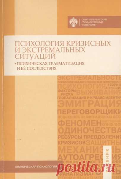 Психология кризисных и экстремальных ситуаций

В учебнике представлен обширный материал по психологии выживания, виталь- ной угрозе, боевой травме, по психологии горя и утраты, агрессии и суицидального по- ведения, зависимостей и психосоматических нарушений. Отдельными главами дан ма- териал по индивидуальным жизненным кризисам и психологии эмиграции. Подробно рассмотрен психодиагностический инструментарий и виды психологической помощи.

Учебник адресован студентам, обучаю...