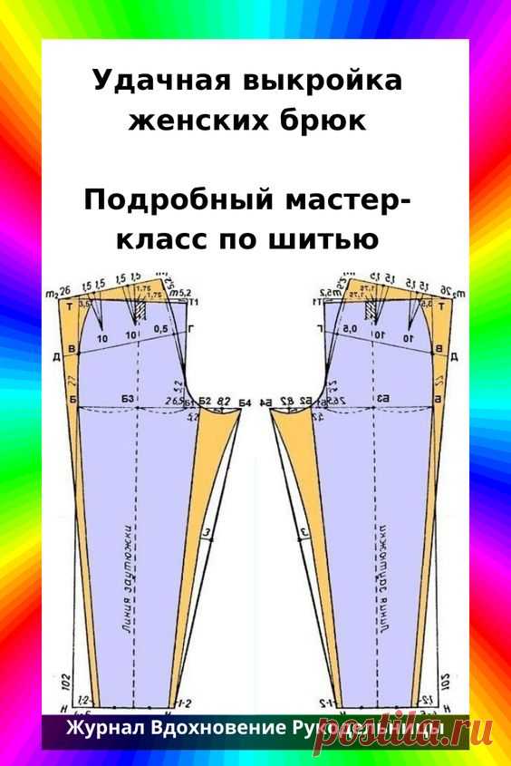 Удачная выкройка женских брюк (Шитье и крой) – Журнал Вдохновение Рукодельницы