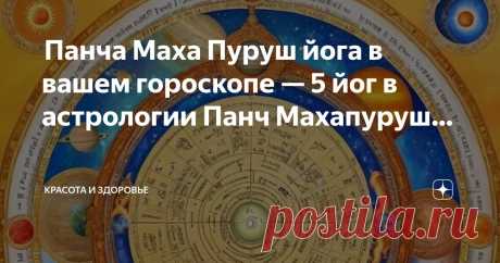 Красота и Здоровье Пост автора «Красота и Здоровье» в Дзене ✍:  Панча Маха Пуруш йога в вашем гороскопе — 5 йог в астрологии  Панч Махапуруш Йога — ваш путеводитель по 5 мощным йогам в астрологии  Мы все определенно...