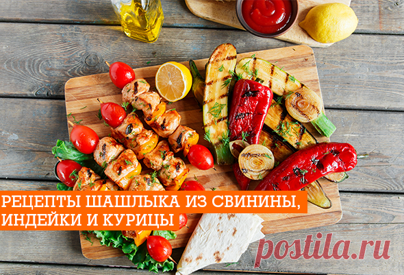 Рецепт шашлыка: свинина, индейка и курица | EverydayMe Russia