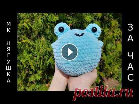 ЛЯГУШКА крючком ЗА ЧАС! Вязаная ЛЯГУШКА! Игрушка за час! Knitted FROG! Мастер-класс! Вязаная Жабка! Всего 1 час и 63 метра пряжи для создания такого очаровательного лягушонка!)) Я использовала пряжу Alize Velluto, крючок № 5,5 и глазки 18 мм с безопа...